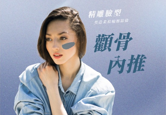 顴骨內推手術