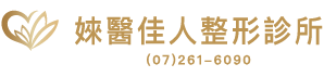 婡醫佳人整形診所